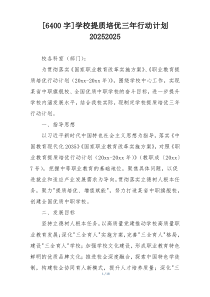 [6400字]学校提质培优三年行动计划20252025