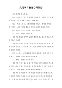 党纪学习教育心得体会