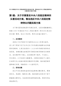 关于开展落实中央八项规定精神回头看活动方案，整治违反中央八项规定精神突出问题实施方案（范例10篇）