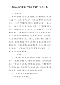 [7900字]医院“五有五新”工作计划