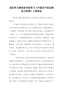 党纪学习教育读书班学习《中国共产党纪律处分条例》心得体会
