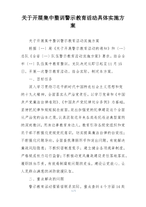 关于开展集中整训警示教育活动具体实施方案