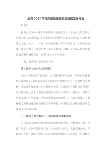 公司2024年党风廉政建设和反腐败工作报告
