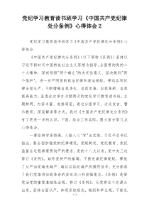 党纪学习教育读书班学习《中国共产党纪律处分条例》心得体会2