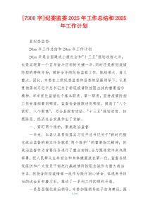 [7900字]纪委监委2025年工作总结和2025年工作计划