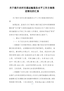 关于提升农村交通运输服务水平工作方案推进情况的汇报