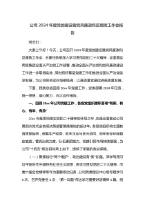 公司2024年度党的建设暨党风廉政和反腐败工作会报告