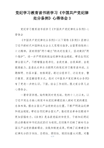 党纪学习教育读书班学习《中国共产党纪律处分条例》心得体会3