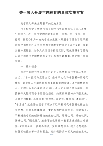 关于深入开展主题教育的具体实施方案