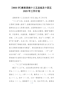 [9900字]教育系统十三五总结及十四五2025年工作计划