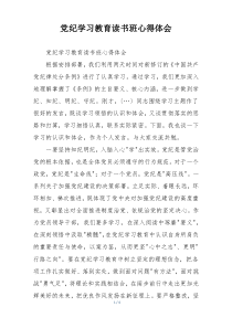党纪学习教育读书班心得体会