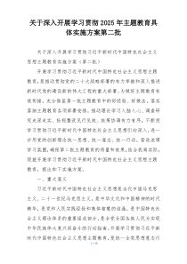 关于深入开展学习贯彻2025年主题教育具体实施方案第二批