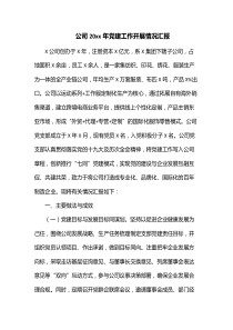 公司20XX年党建工作开展情况汇报