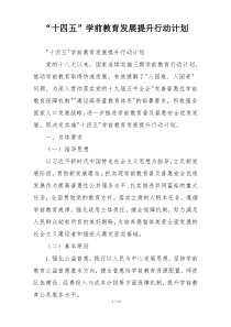 “十四五”学前教育发展提升行动计划