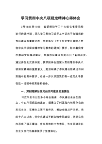 党组书记学习贯彻中央八项规定心得体会9篇