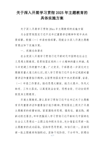 关于深入开展学习贯彻2025年主题教育的具体实施方案