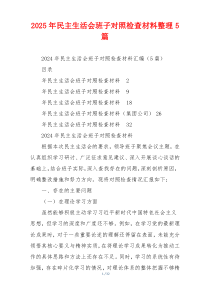 2025年民主生活会班子对照检查材料整理5篇