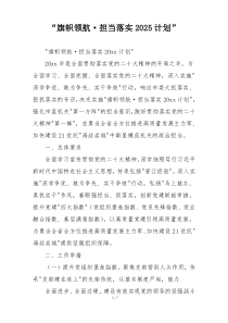 “旗帜领航·担当落实2025计划”