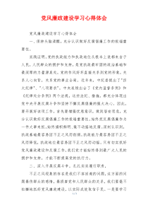 党风廉政建设学习心得体会