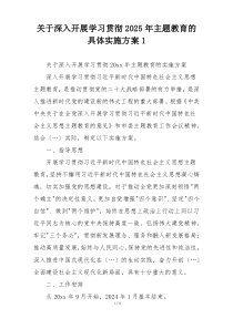 关于深入开展学习贯彻2025年主题教育的具体实施方案1