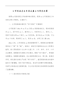 公司党委近三年来主要工作情况报告