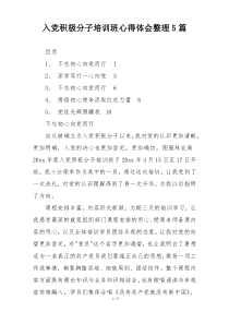 入党积极分子培训班心得体会整理5篇