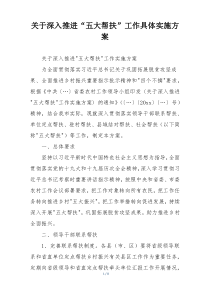 关于深入推进“五大帮扶”工作具体实施方案
