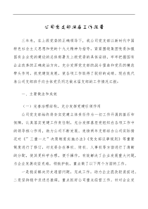公司党支部换届工作报告范文三年工作汇报总结集团国有企业国企