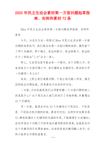 2025年民主生活会素材第一方面问题起草指南、实例和素材72条