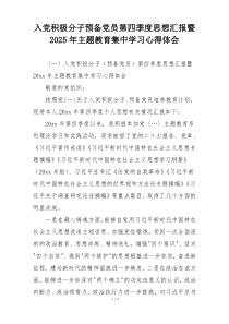 入党积极分子预备党员第四季度思想汇报暨2025年主题教育集中学习心得体会