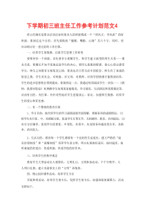 下学期初三班主任工作参考计划范文4