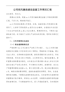 公司党风廉政建设监督工作情况汇报