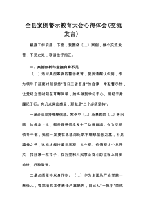 全县案例警示教育大会心得体会(交流发言)