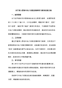 关于深入贯彻中央八项规定精神学习教育实施方案(精选7篇通用)