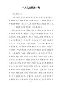 个人党性锻炼计划