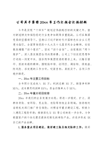 公司关于集团20XX年工作汇报会汇报材料