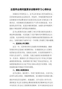全国两会期间重要讲话学习心得