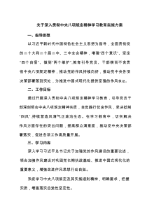 关于深入贯彻中央八项规定精神学习教育实施方案4篇范文