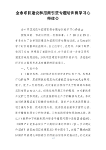 全市项目建设和招商引资专题培训班学习心得体会