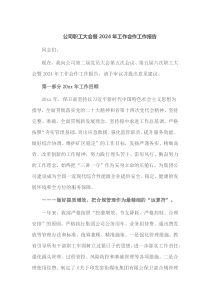 公司职工大会暨2024年工作会作工作报告