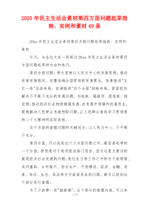 2025年民主生活会素材第四方面问题起草指南、实例和素材49条