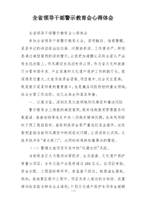 全省领导干部警示教育会心得体会