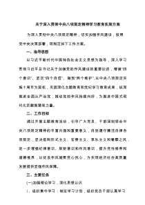 关于深入贯彻中央八项规定精神学习教育实施方案六篇（精选版）