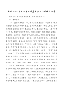 关于20XX年上半年抓基层党建工作的情况报告