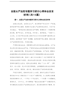 全面从严治党专题学习研讨心得体会发言材料（精编12篇）
