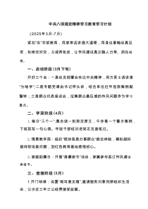 中央八项规定精神学习教育学习计划供参考7篇