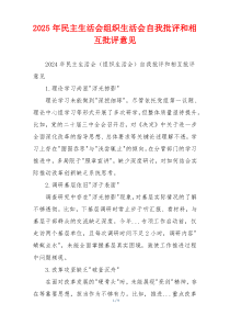2025年民主生活会组织生活会自我批评和相互批评意见