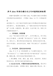 关于20XX年防灾减灾日工作开展情况的报告