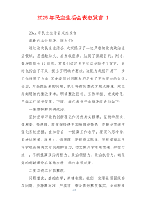 2025年民主生活会表态发言 1
