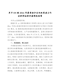 关于XX镇20XX年度党组织书记抓党建工作述职评议的开展情况报告